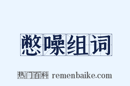 憋噪组词是什么意思的图片